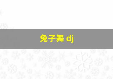 兔子舞 dj